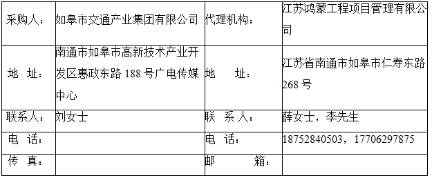 如皋市交通产业集团有限公司框架协议合作单位征集增补项目（机电工程施工总承包标段、城市及道路照明工程标段）