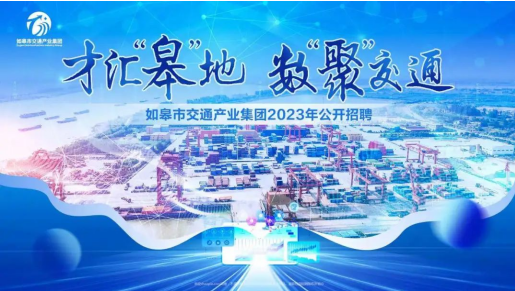 如皋市交通产业集团2023年公开招聘